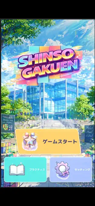 シンソウ学園 screenshot 2