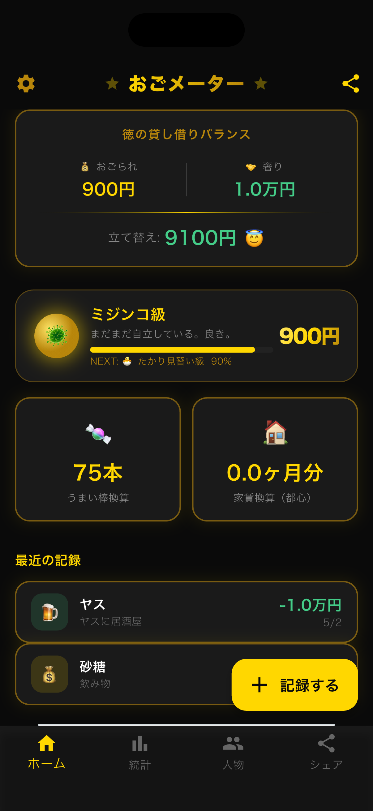おごメーター screenshot 1
