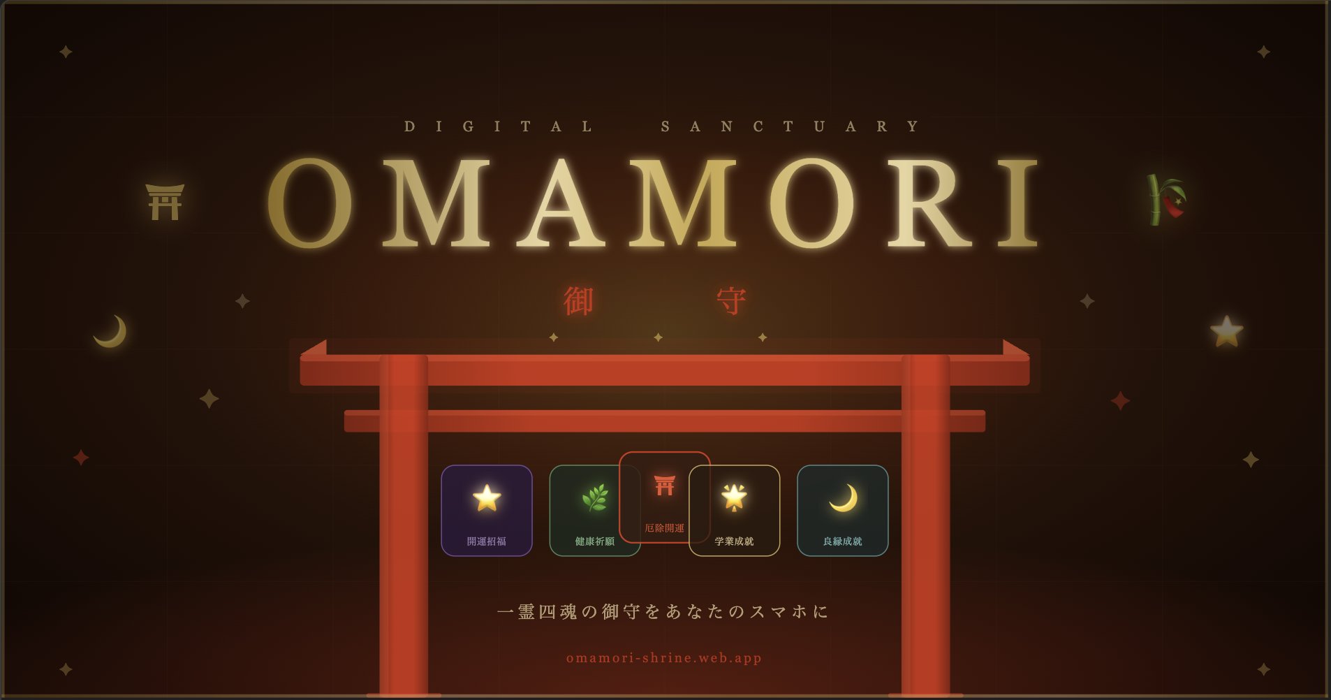 デジタル御守りアプリ『OMAMORI』