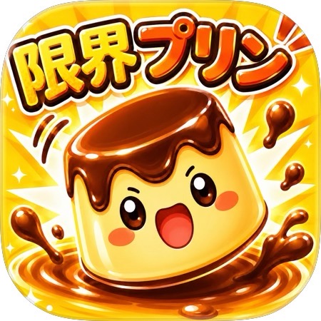 限界プリン screenshot 1