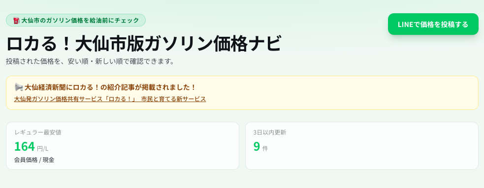 ロカる!大仙市版ガソリン価格ナビ screenshot 2