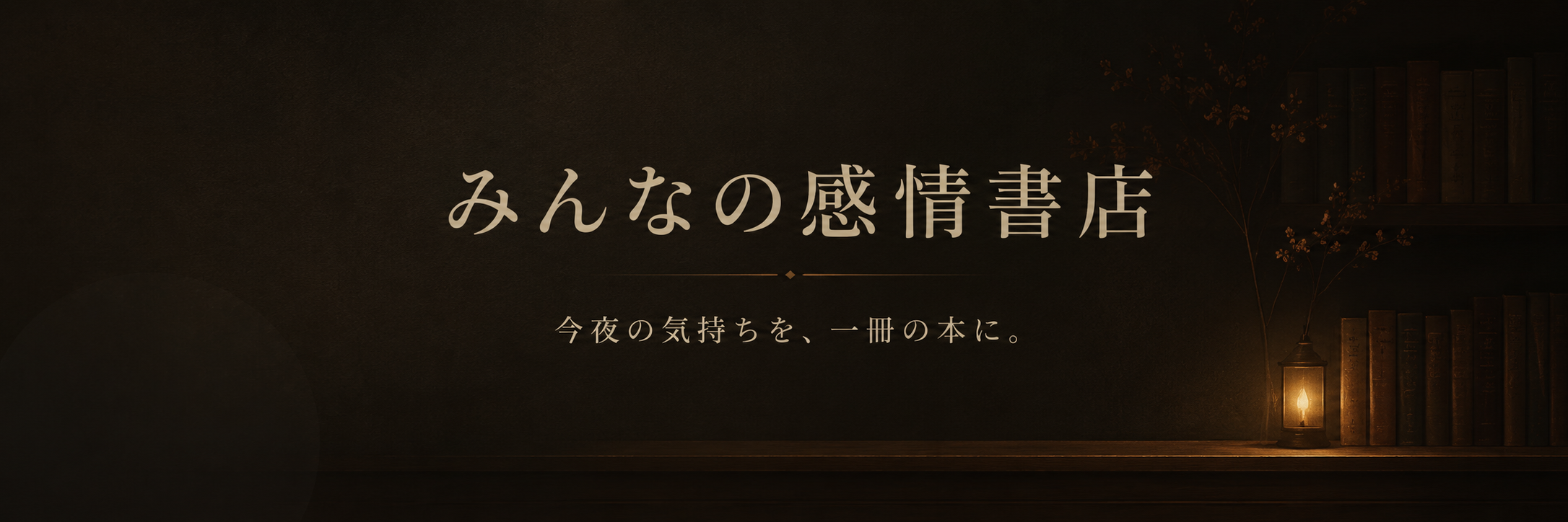 みんなの感情書店 screenshot 1
