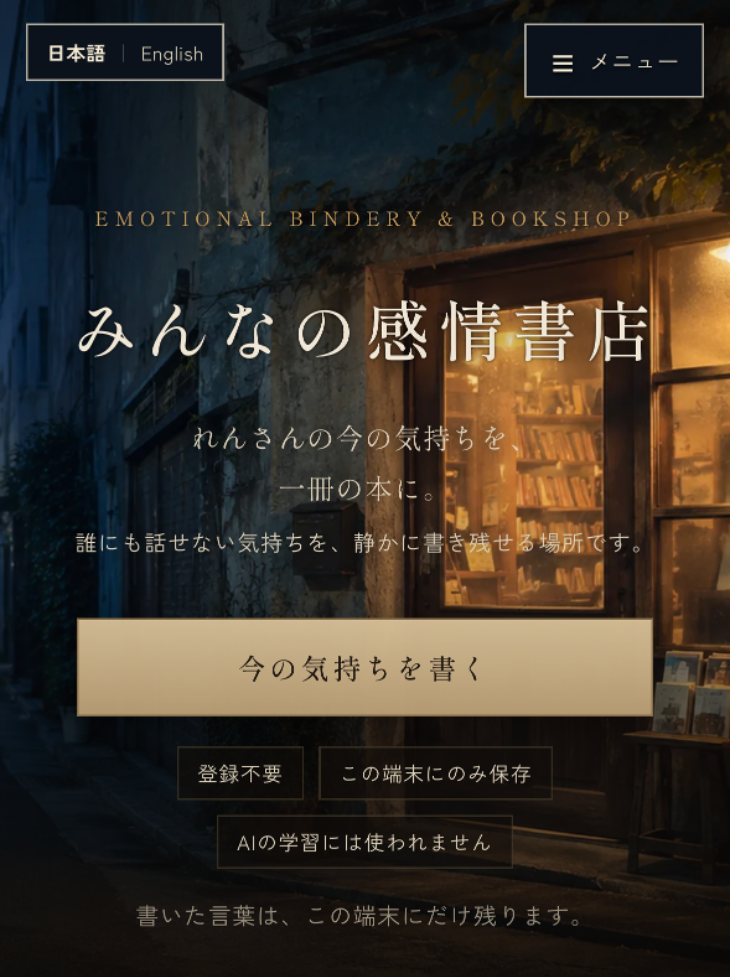 みんなの感情書店 screenshot 2