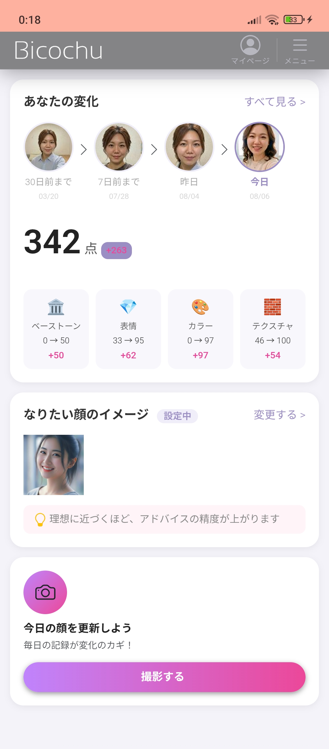 Bicochu│AI顔分析の美容コスメ中央研究所 screenshot 2