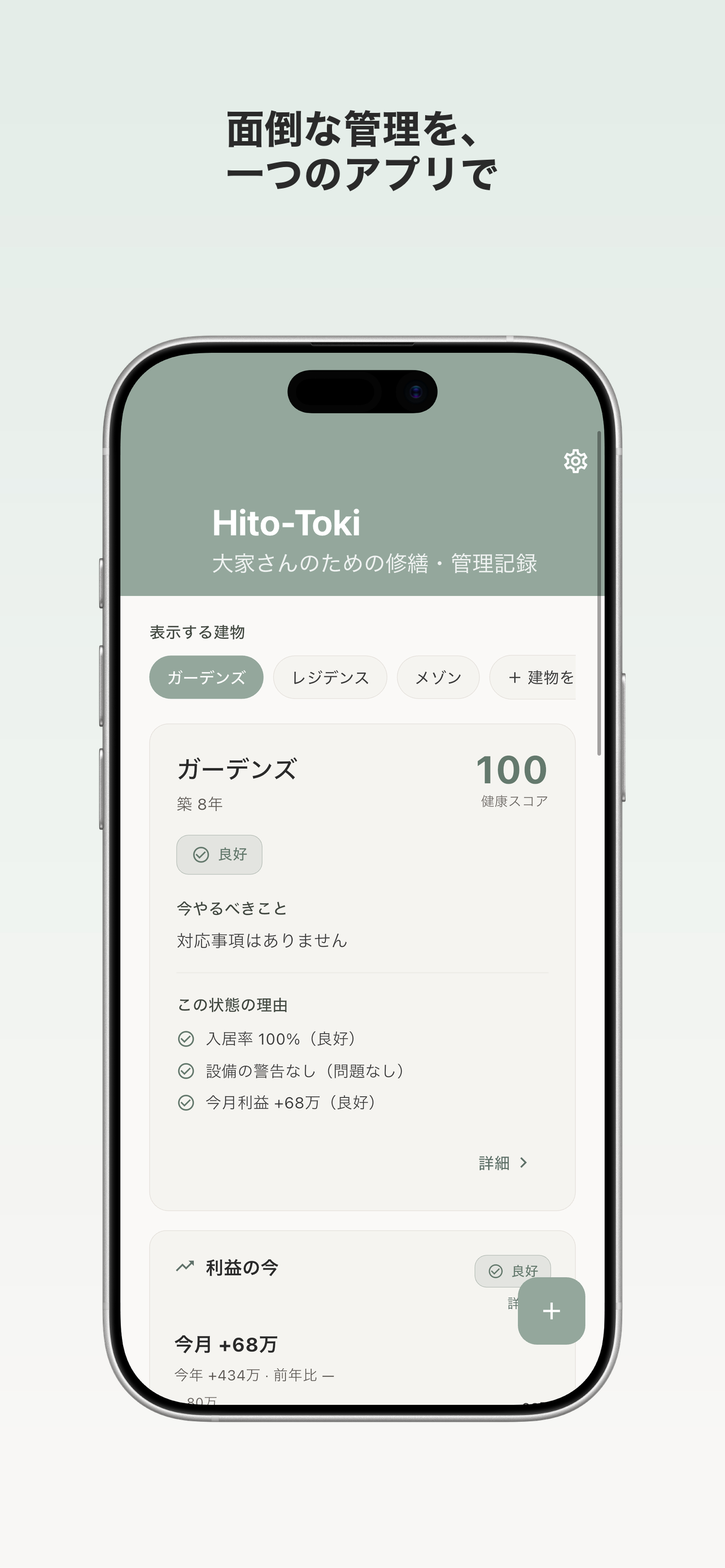 Hito-Toki 不動産管理ノート