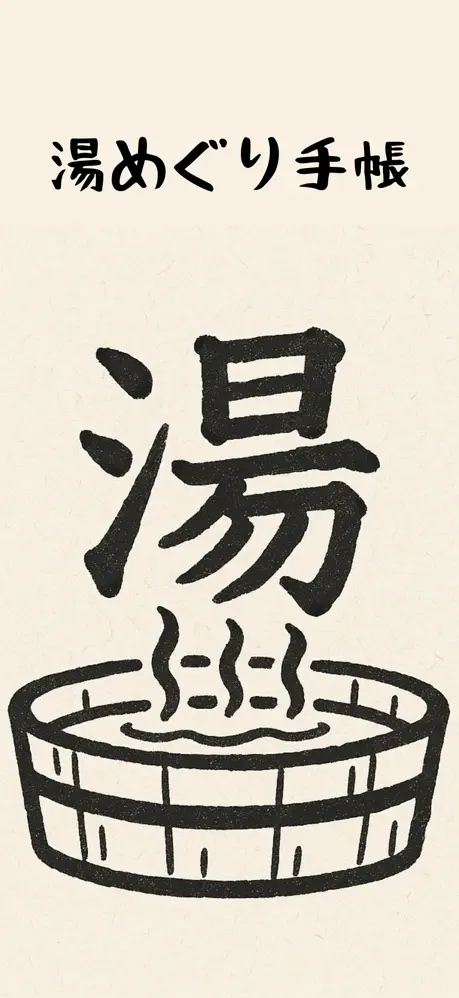 湯めぐり手帳 screenshot 3