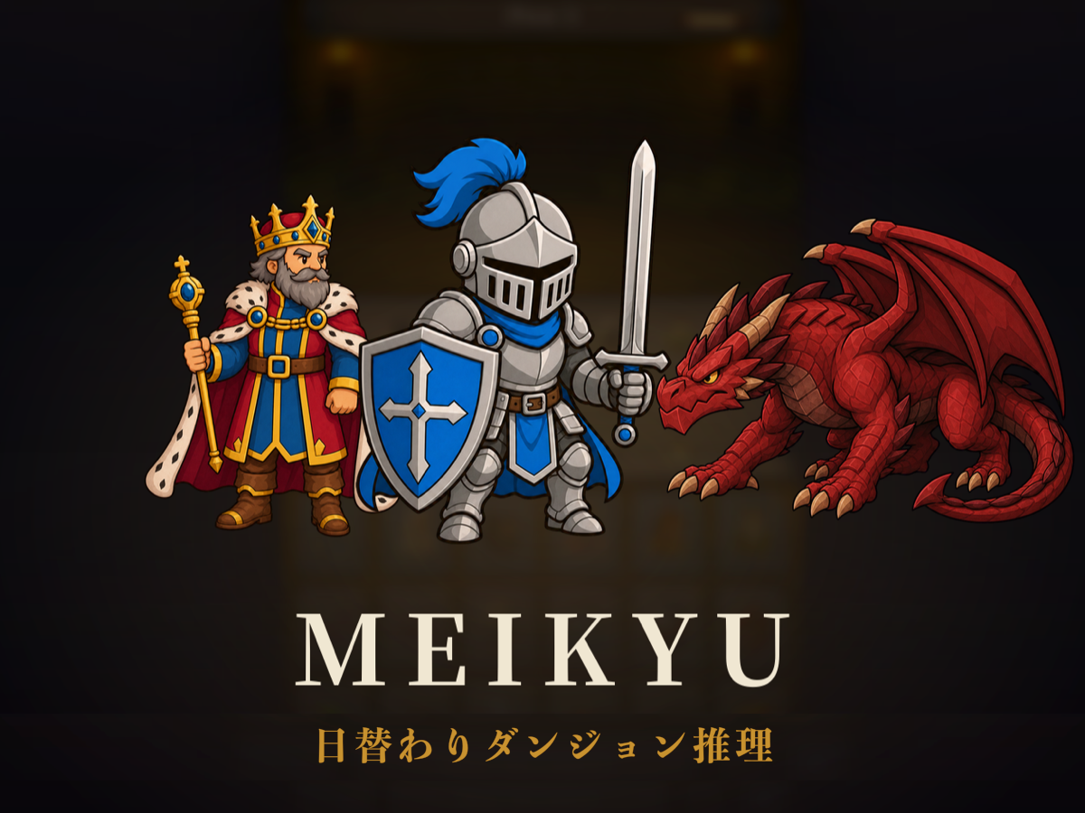 謎宮 Meikyu 日替わりダンジョン推理
