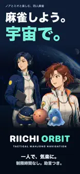 RIICHI ORBIT | 宇宙麻雀
