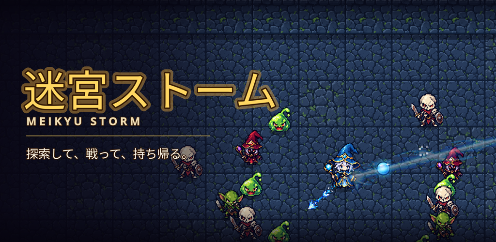 迷宮ストーム
