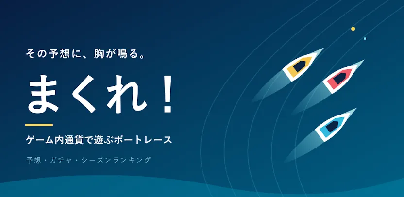まくれ!