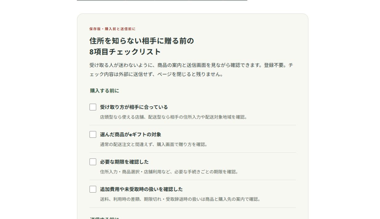 おくり日和|eギフト送信前チェック