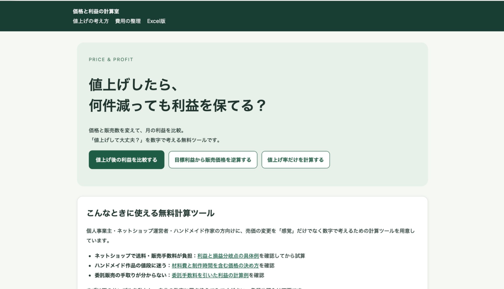 価格と利益の計算室 screenshot 1