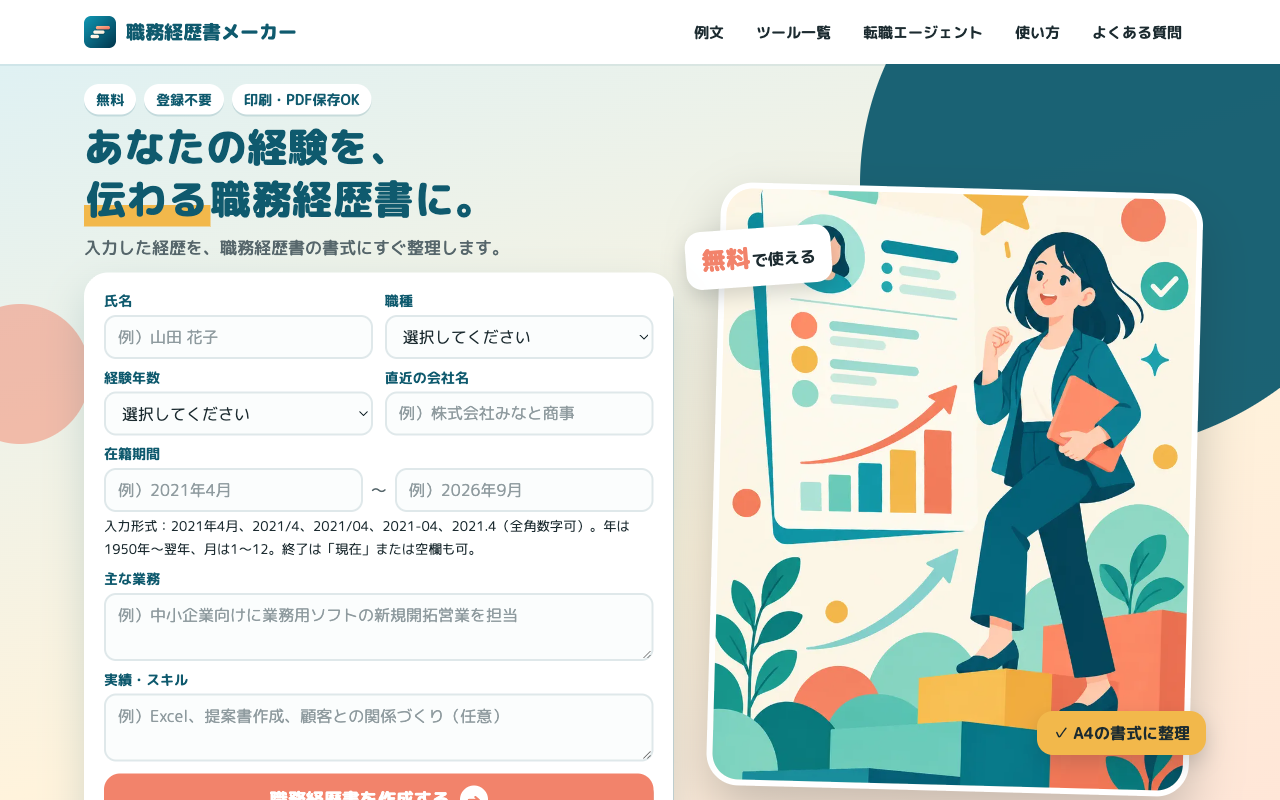 職務経歴書メーカー