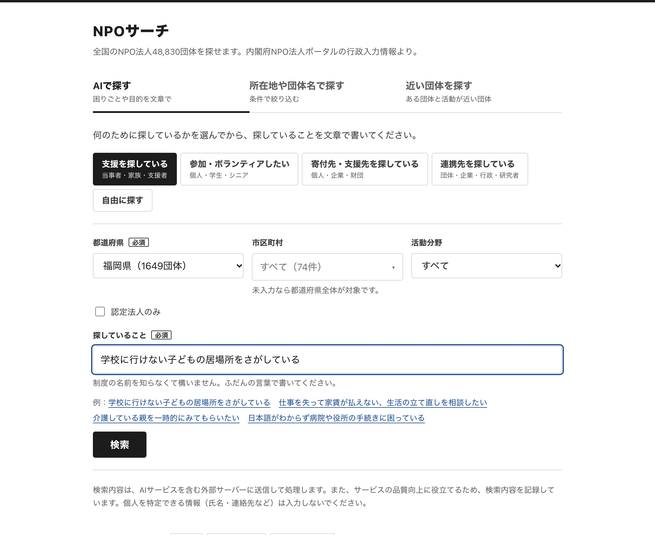 NPOサーチ screenshot 2